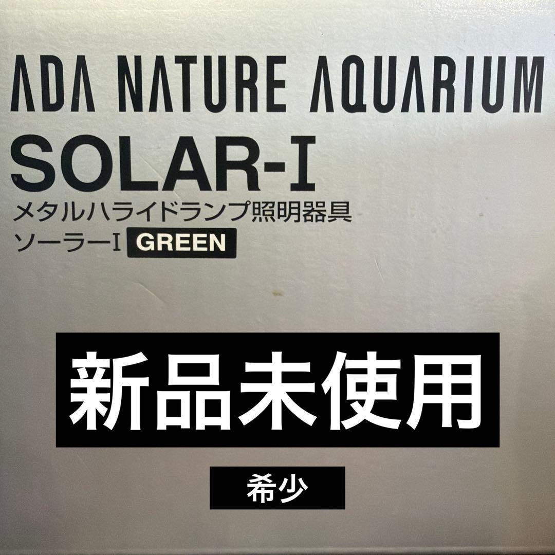 【新品未使用】希少 ADA SOLAR-I GREEN ソーラーワン グリーン
