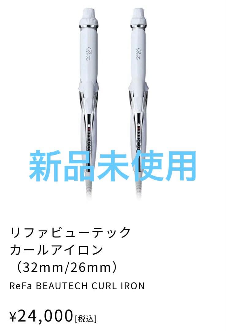 c*n様 最終値下げ！新品 ReFa BEAUTECH CURL IRON 26
