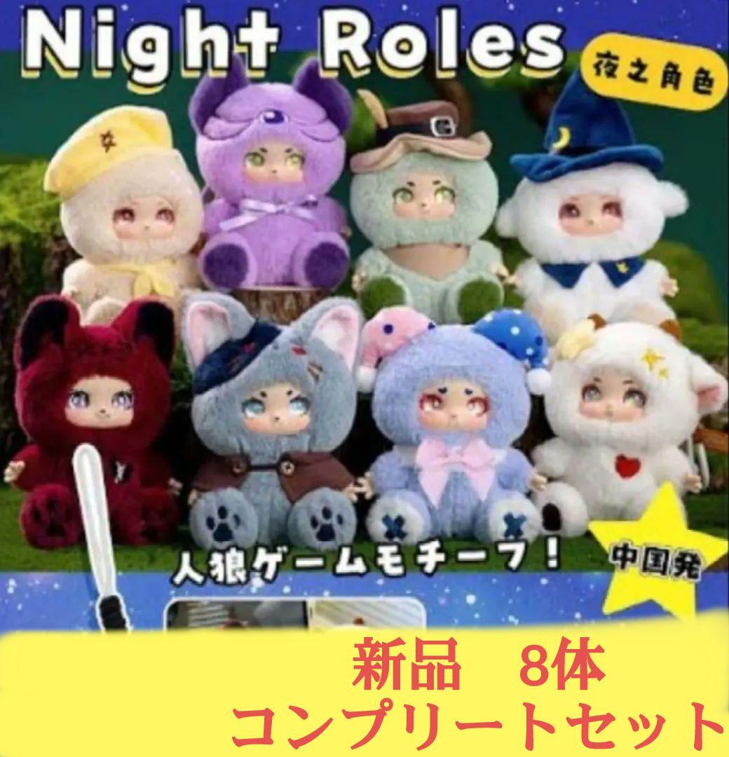 新品●ナイトロールズ　ぬいぐるみ8体コンプリートセット