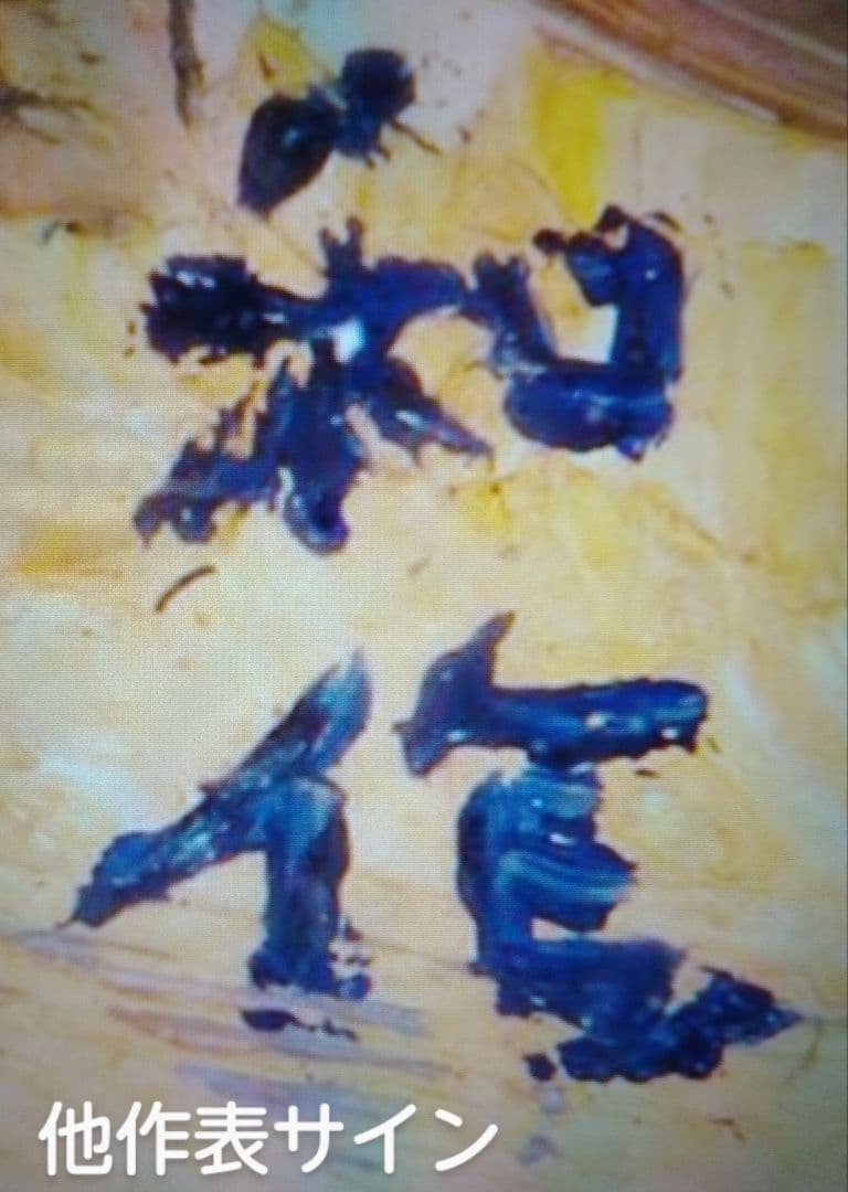 伝・小林和作画　油彩肉筆画・F6 号　「尾道」