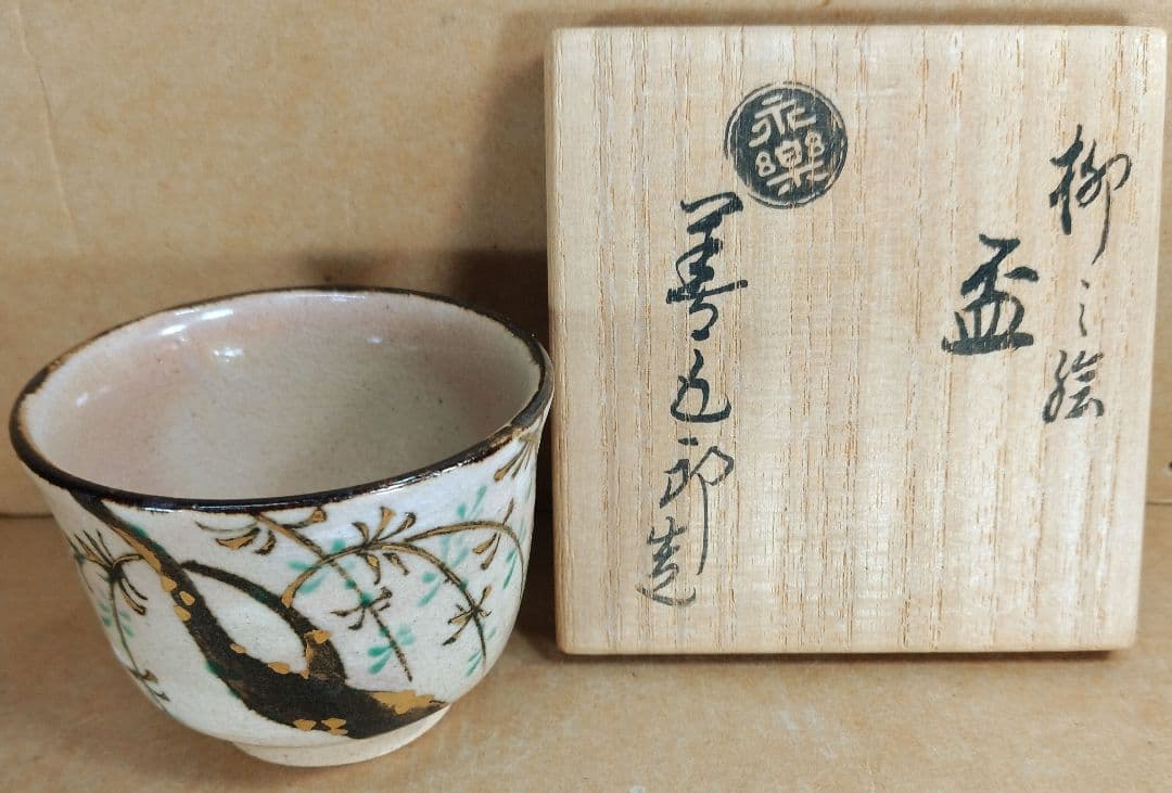 【本物保証】永楽善五郎 十六代 即全 柳之絵盃 共箱 未使用 京焼 千家十職