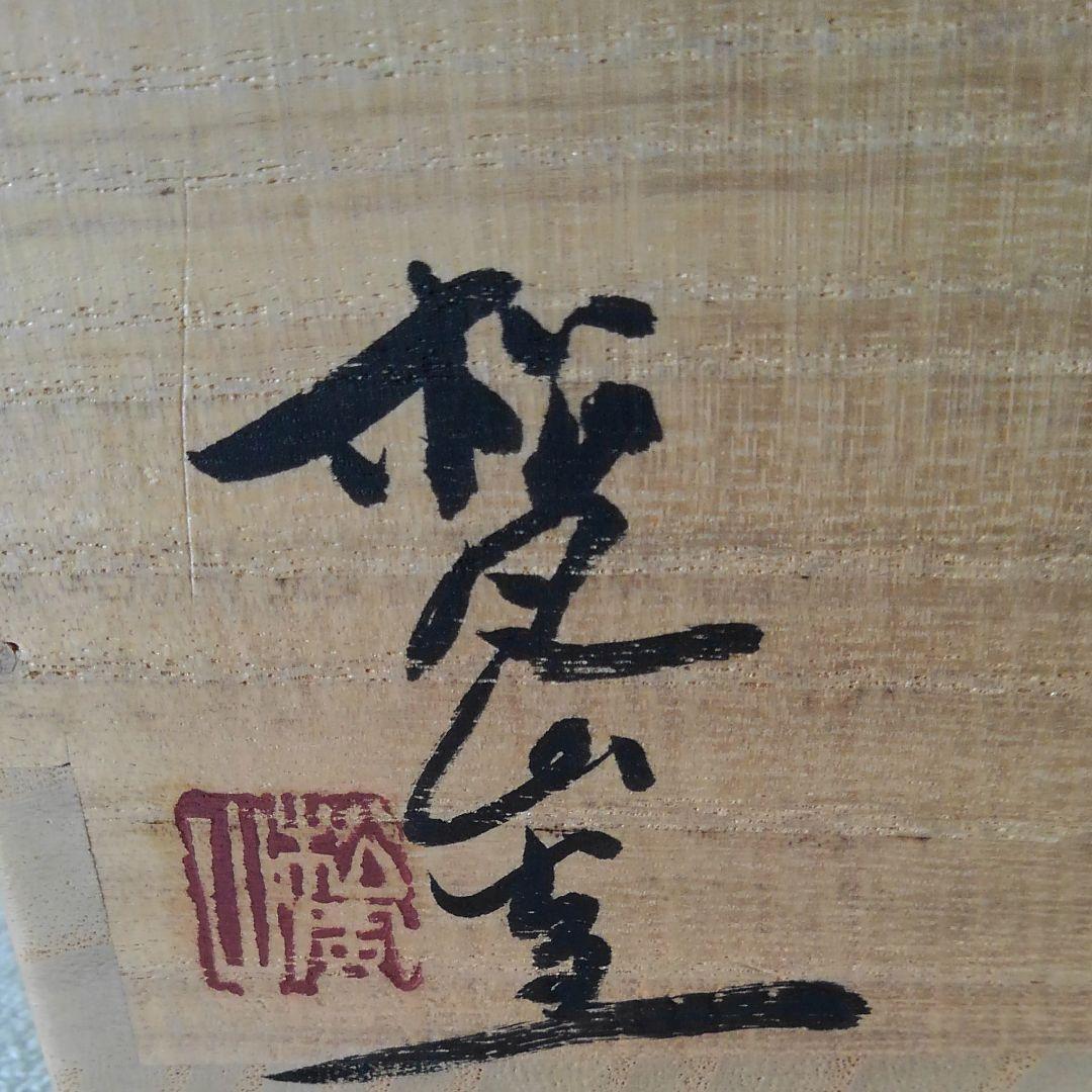 松風山窯　刷毛目茶碗