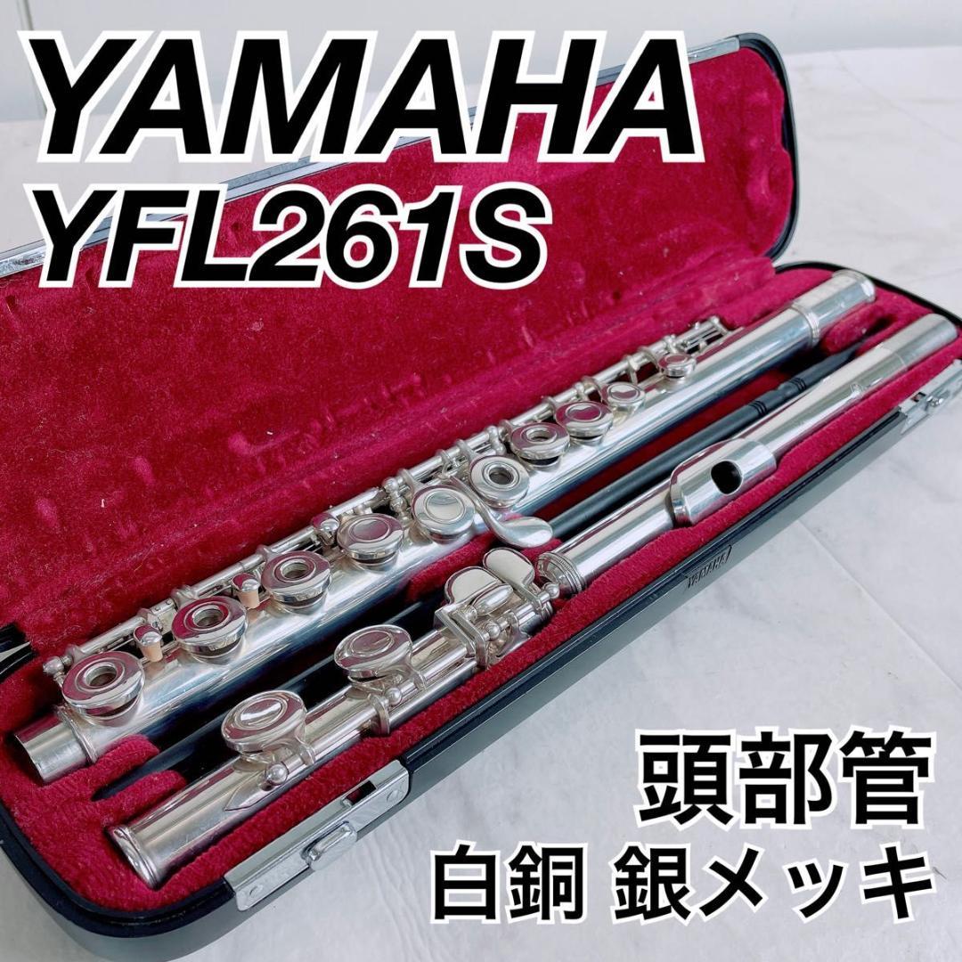 ヤマハ YAMAHA フルート YFL261SⅡ N1954