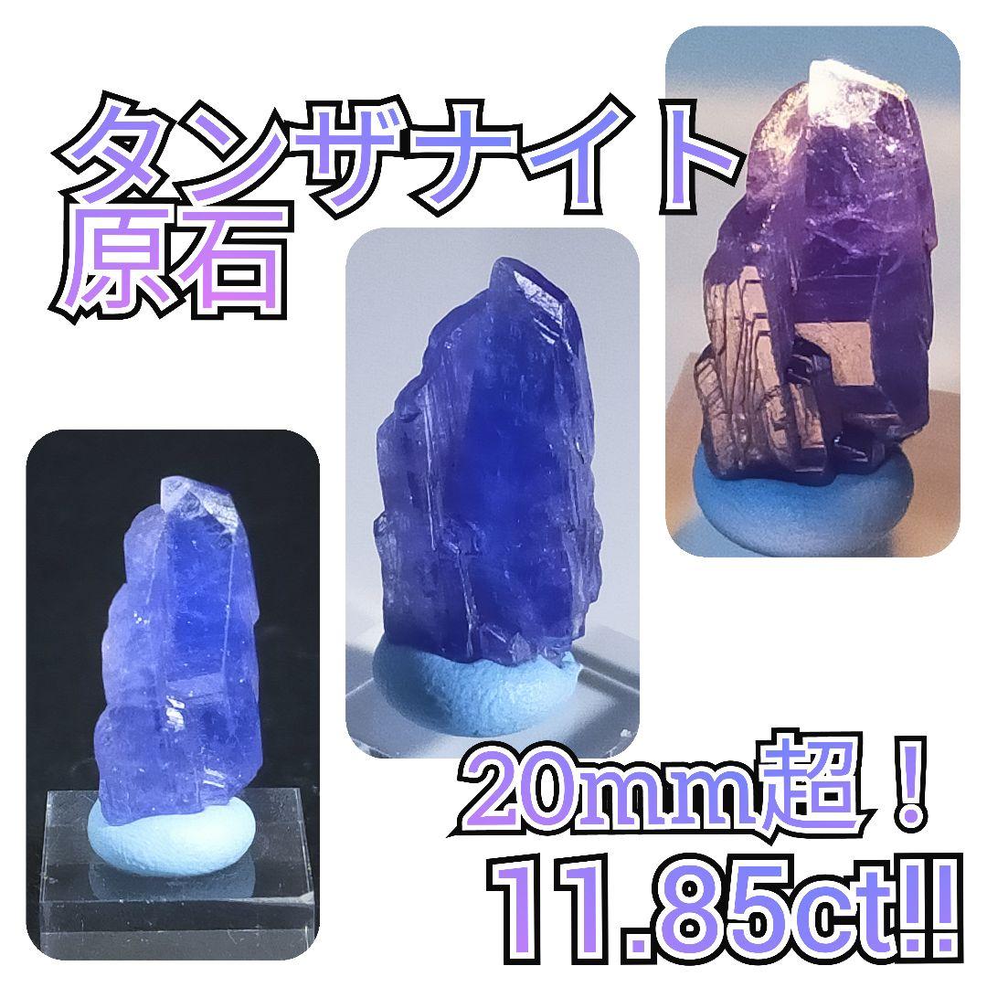 【タンザニア/メレラニ産】非加熱タンザナイト結晶④