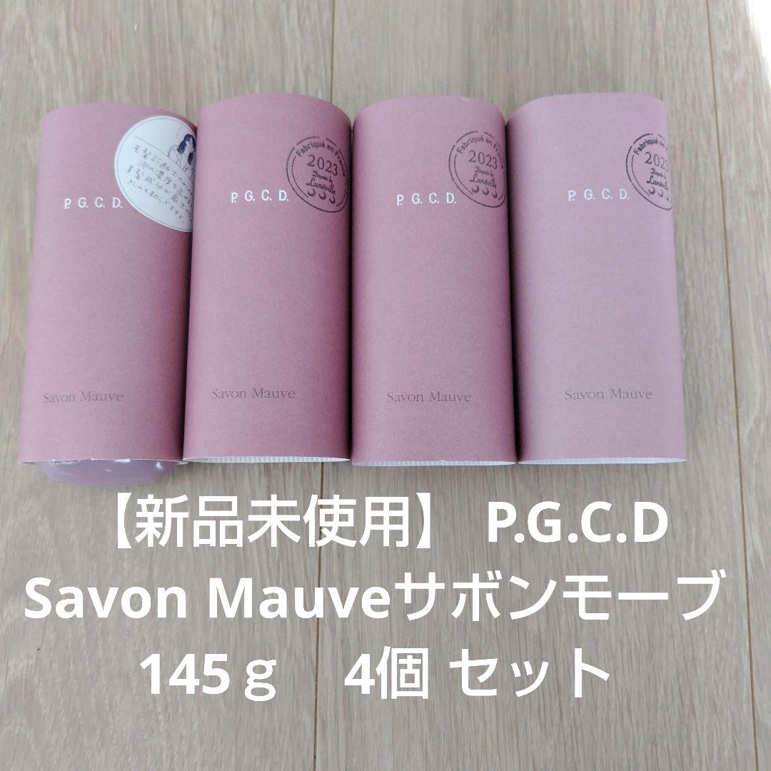 【新品未使用】P.G.C.D Savon Mauveサボンモーブ 145ｇ4個