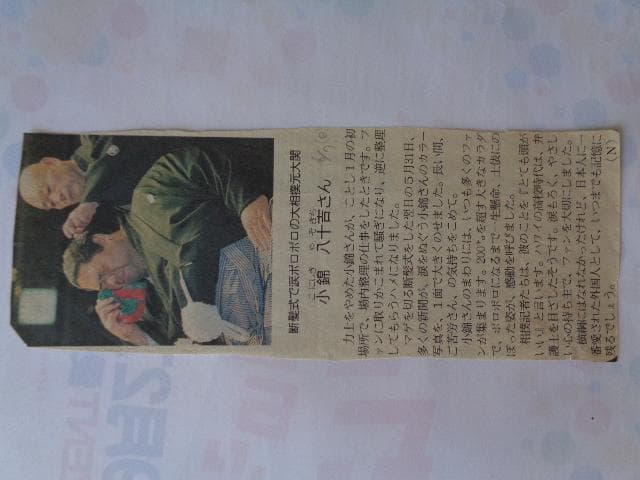 小錦　断髪式　切り抜き新聞
