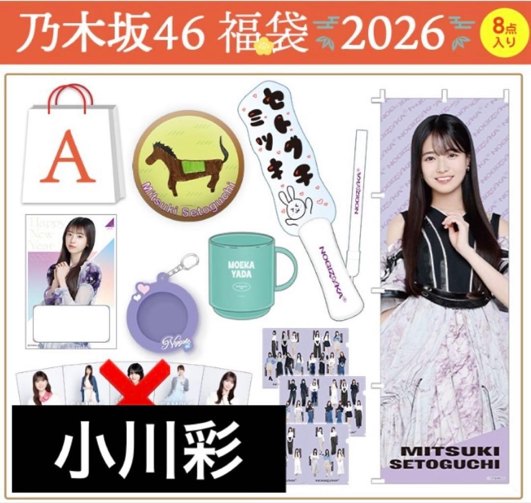 乃木坂46グッズ　小川彩　2026年 Luckybag まとめ　ペンライト等