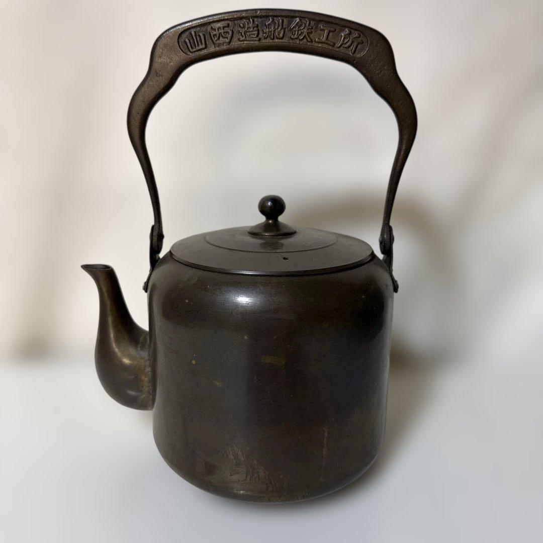 レトロ アンティーク 銅製やかん ヤカン 山西造船鉄工所 ずっしり重い2kg超