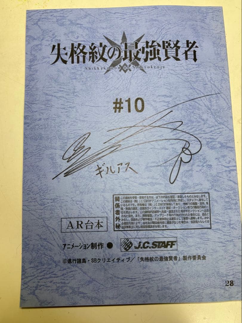 失格紋の最強賢者 松岡禎丞 サイン入り台本 #10