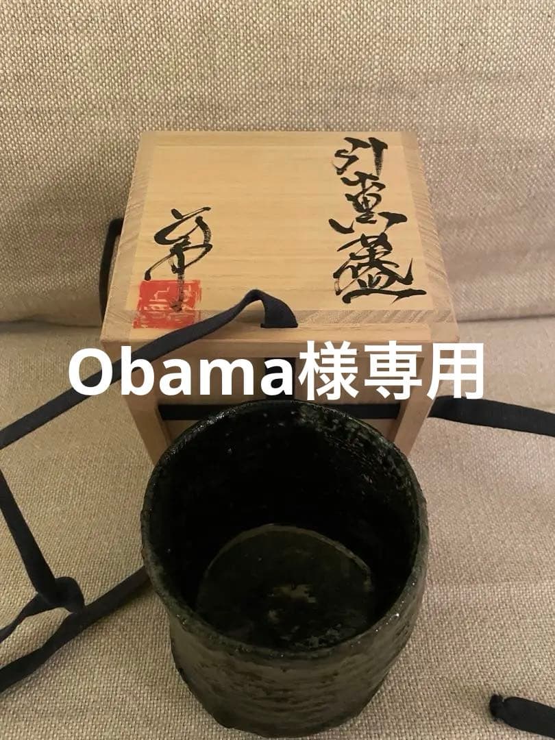 今西公彦さん作　引出黒椀