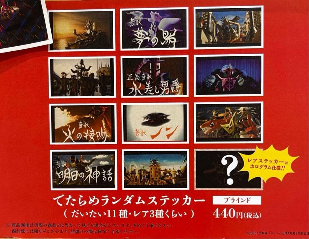 【レア品】タローマン 万博大爆発 でたらめステッカー全14種