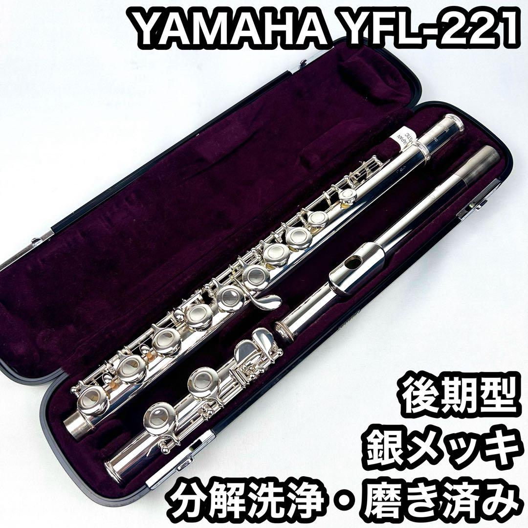 【美品】YAMAHA yfl-221 後期型 フルート 分解洗浄・磨き済み 銀