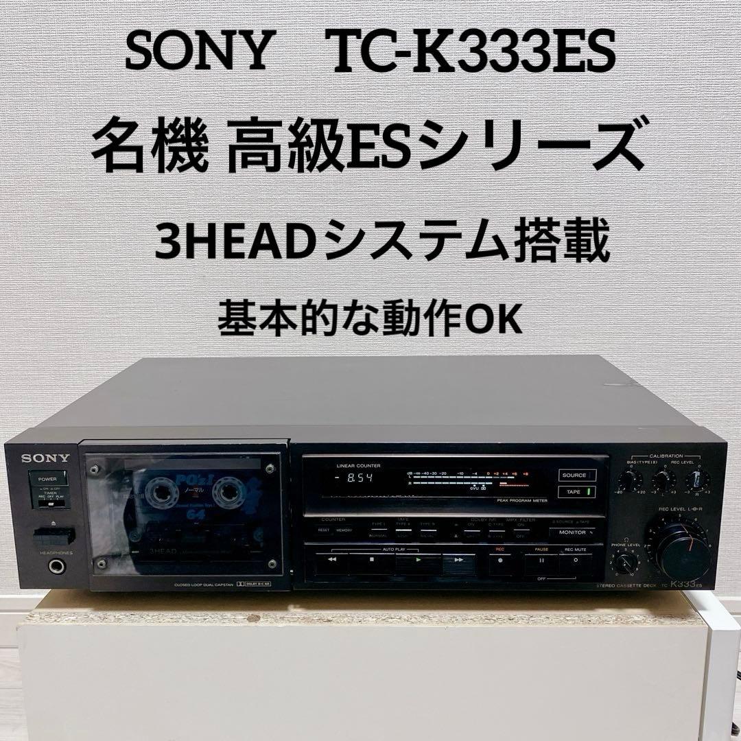 名機 SONY TC-K333ES 高級 ESシリーズ 3ヘッドカセットデッキ