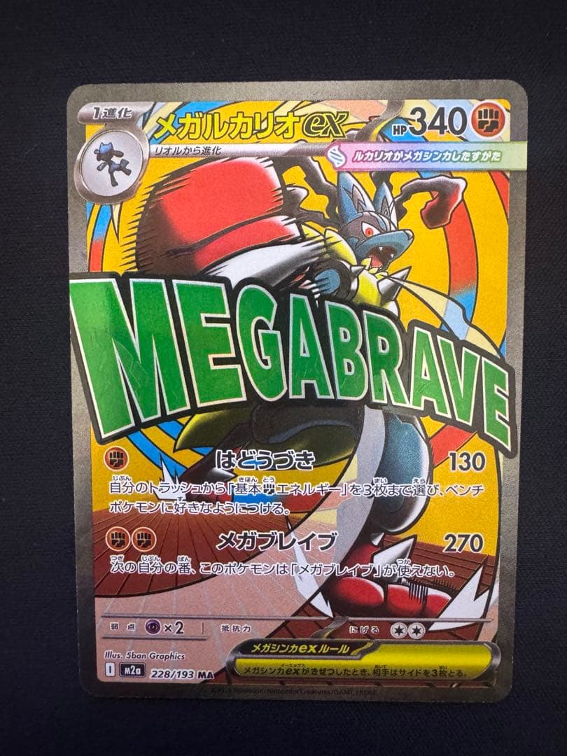 ポケモンカード メガルカリオex MA エラーカード メガドリームex