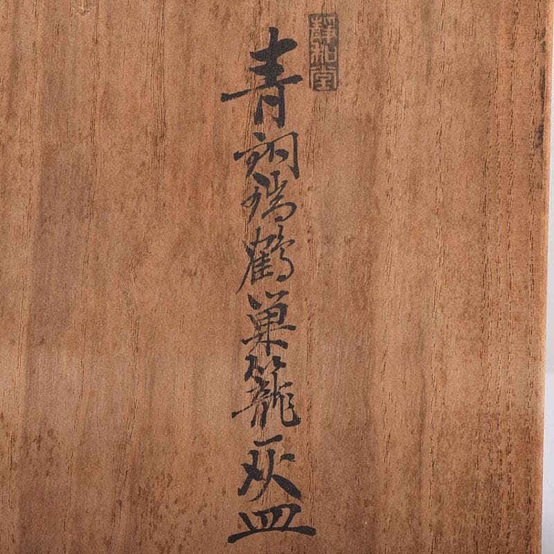 十三世　金谷五良三郎作　青銅瑞鶴巣籠灰皿　共箱　C　R8959