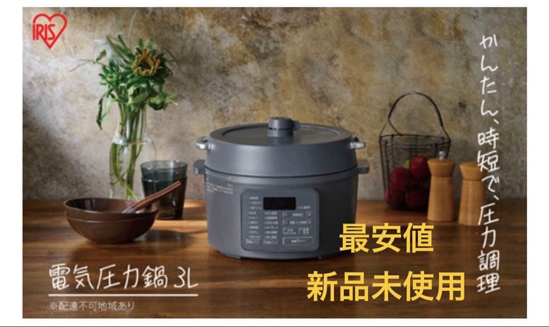新品　アイリスオーヤマ　PC-MB3-H 電気圧力鍋　グレー