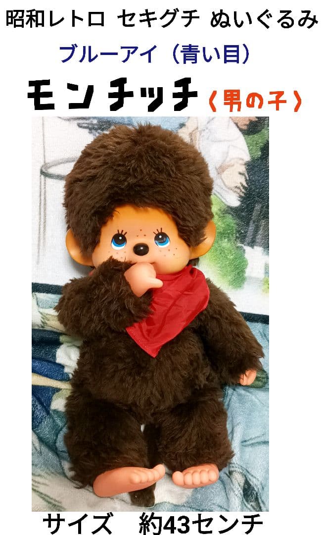 希少　昭和レトロ　セキグチ　ブルーアイ　モンチッチ　ぬいぐるみ　男の子②