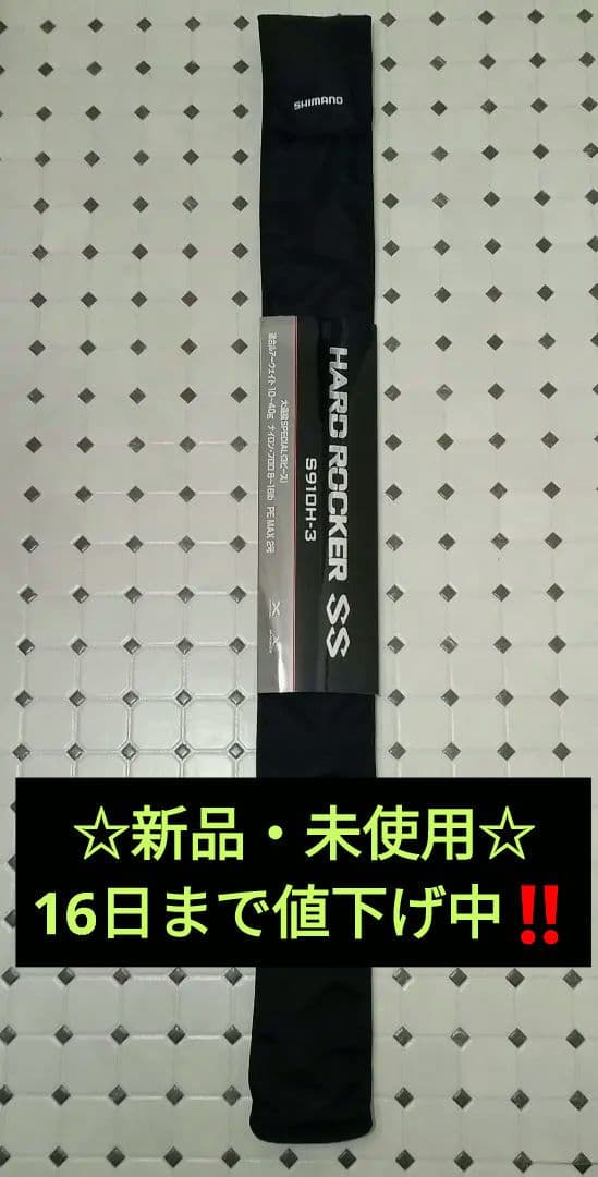 ☆新品・未使用☆SHIMANO HARD ROCKER SS　S910H-3
