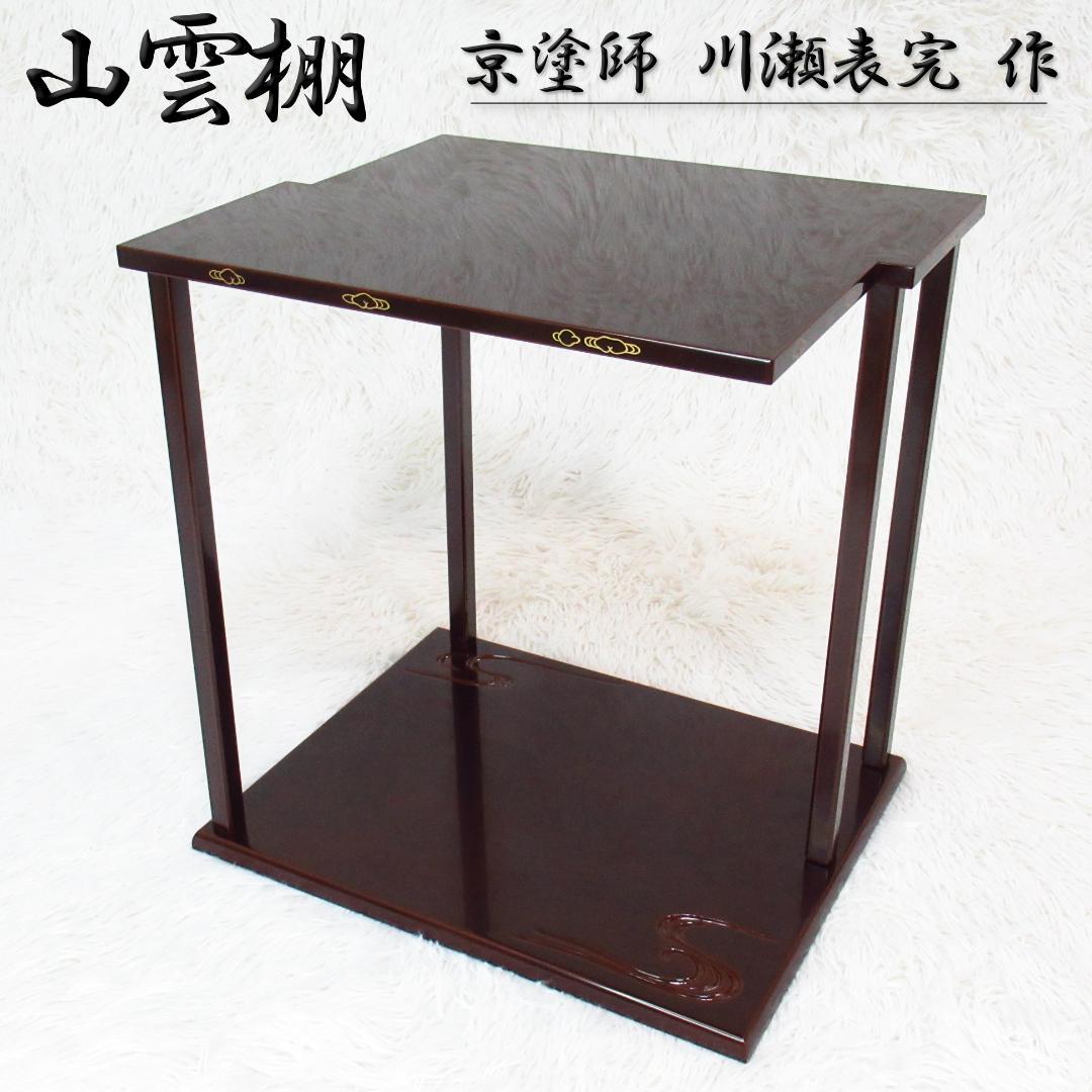 茶道具 山雲棚 京塗師「川瀬表完 作」組立式 鵬雲斎好 茶棚