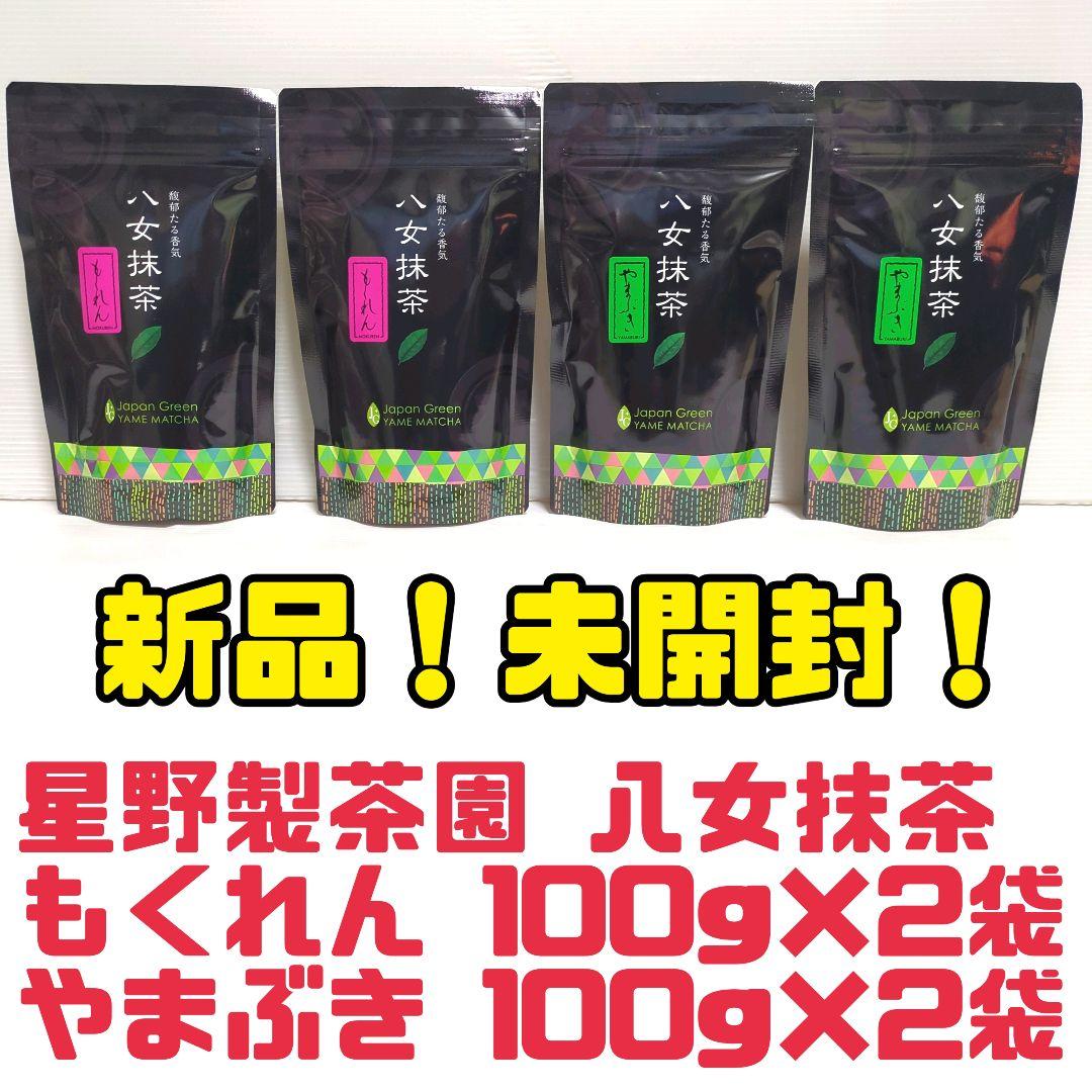 B*k様 【新品】星野製茶園 八女抹茶 もくれん・やまぶき まとめ売り 送料無料