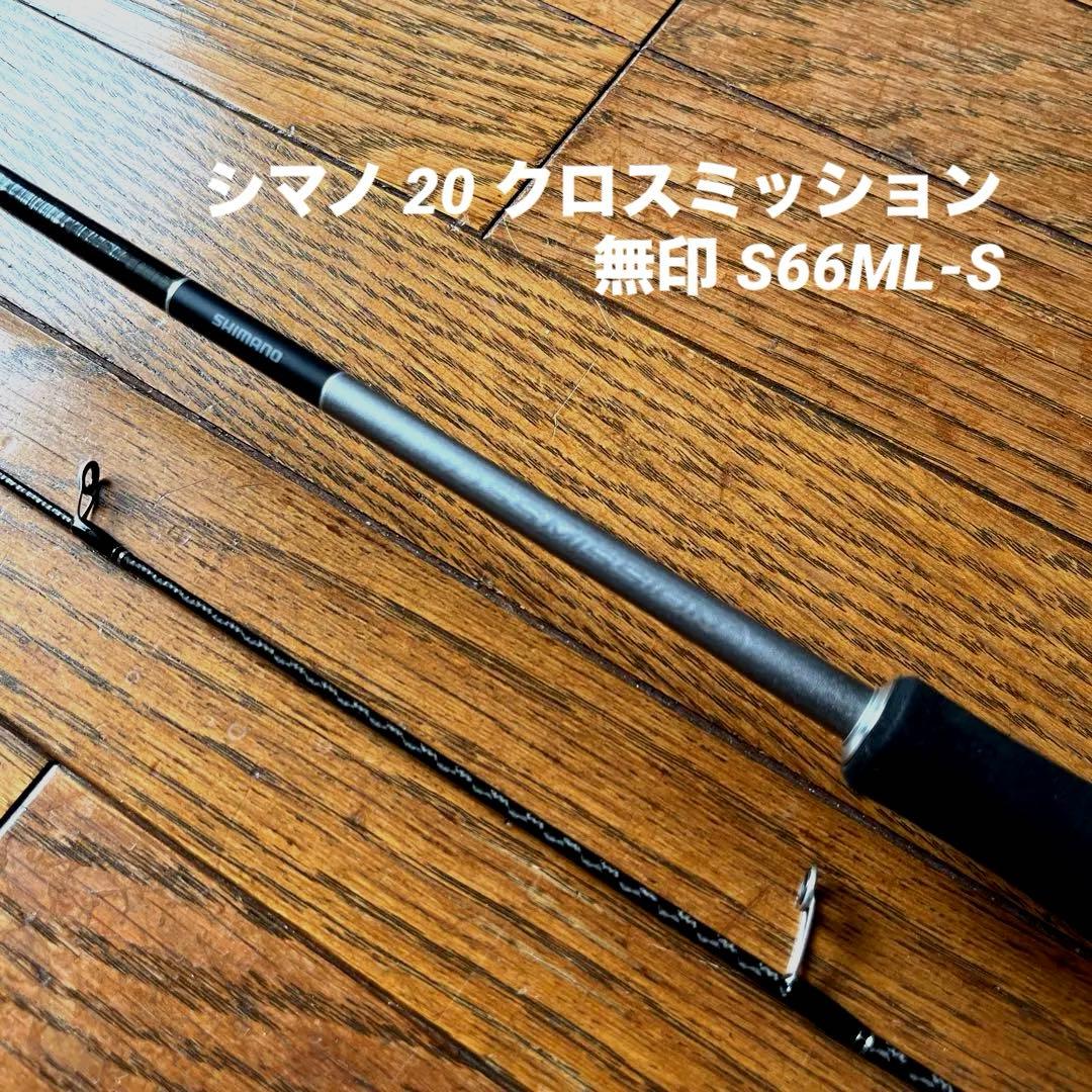 【週末限定価格】シマノ 20 クロスミッション 無印 S66ML-S オフショア