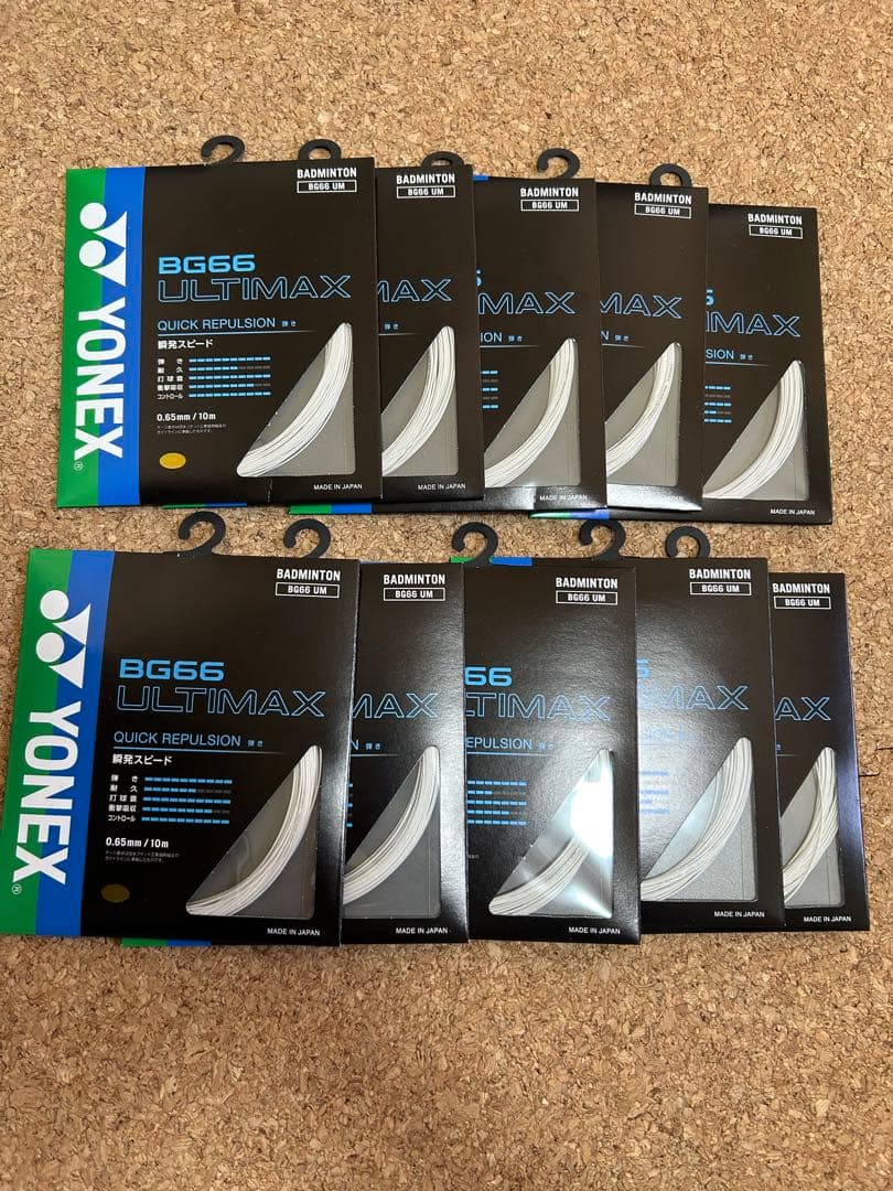 YONEX BG66 ULTIMAX 10個入り