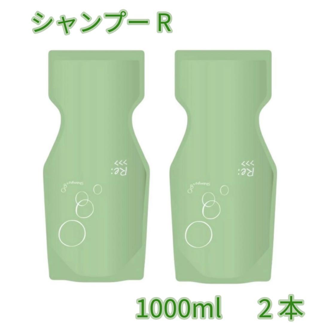 シャンプー R 1000ml 2本セット
