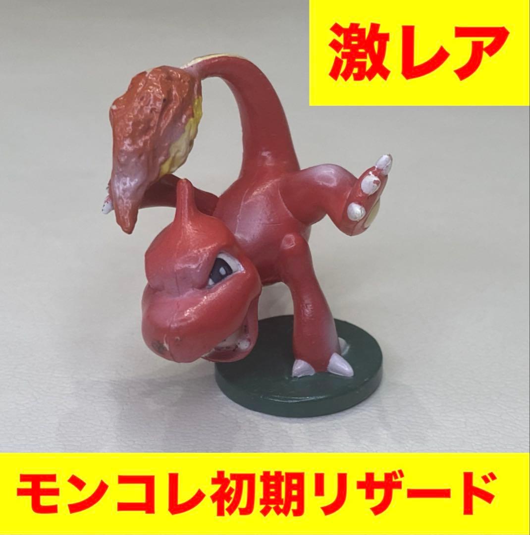ポケモン　モンコレ　マスターボールセット　リザード　初期　(マスターボール無し)