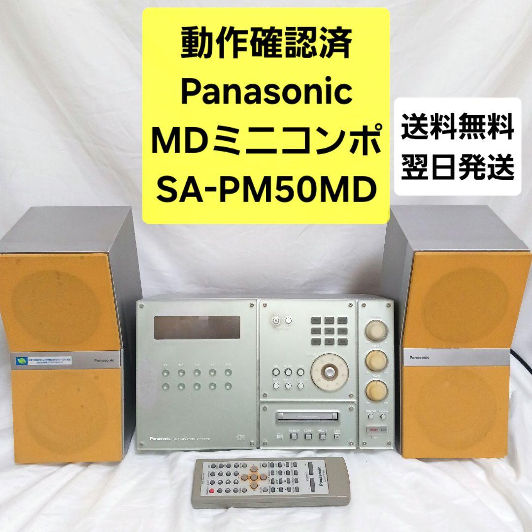 ★動作確認済 Panasonic MDミニコンポ SA-PM50MD リモコン付