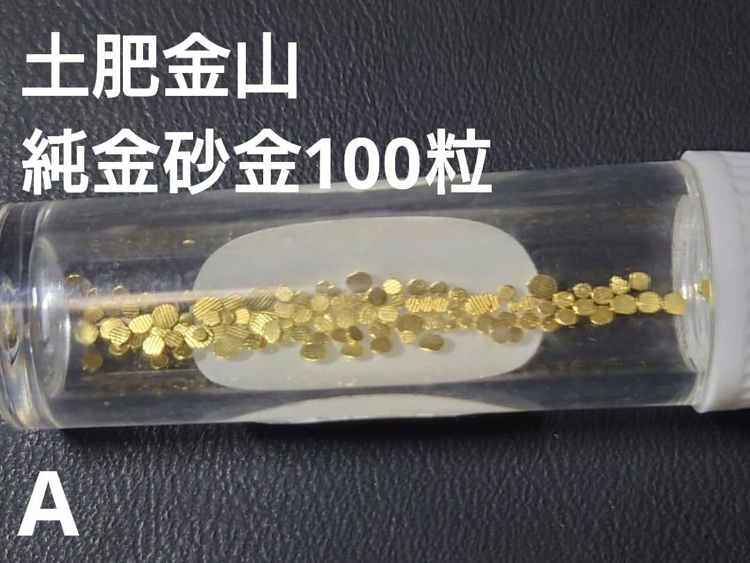 土肥金山 純金粒 砂金 100粒 A
