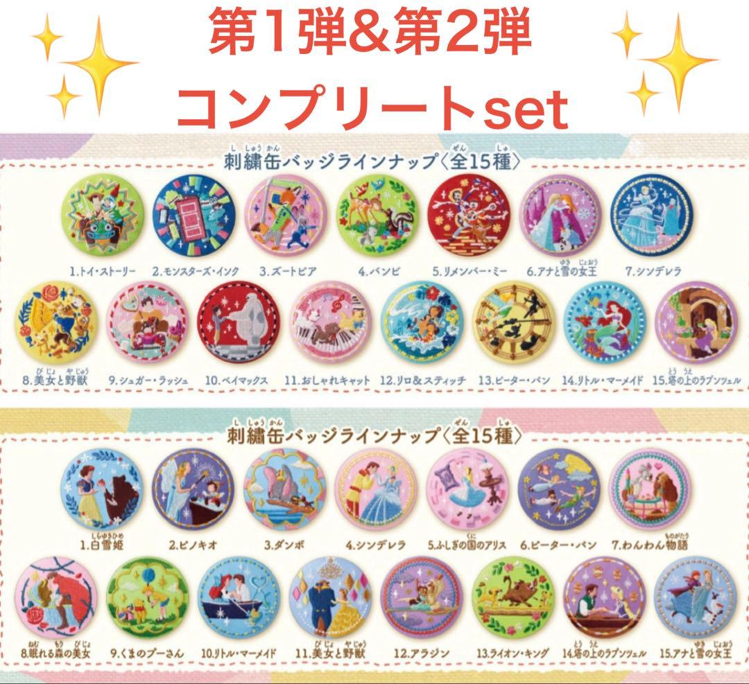 【‼︎第一弾&第二弾コンプリート‼︎】Disney ディズニー刺繍缶バ