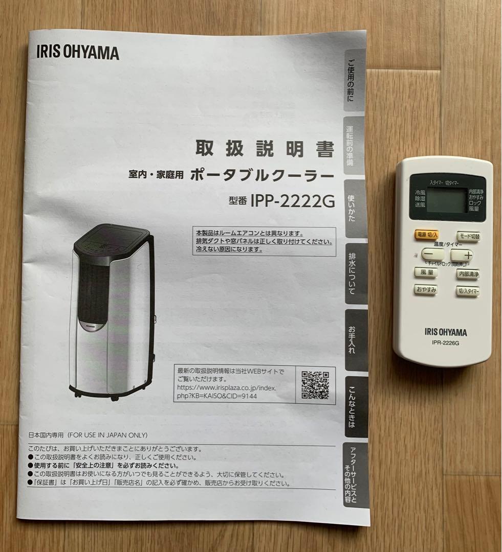 ポータブルクーラー　アイリスオーヤマ　IPP-2222G (送料込み)