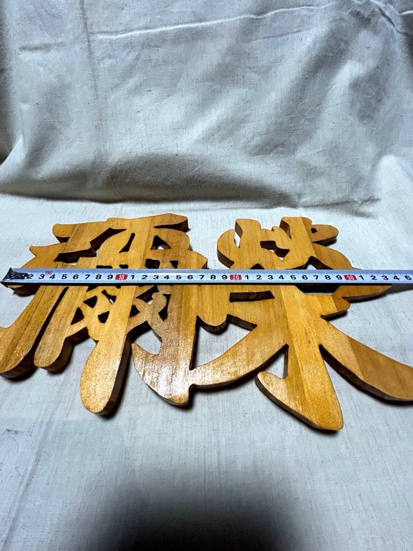 ☆みっくん☆様　木彫り文字