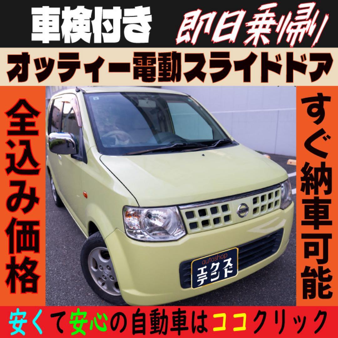 日産オッティ ‼️ 車検付き‼️ ナビゲーション付き‼️珍しいオートスラドア‼️
