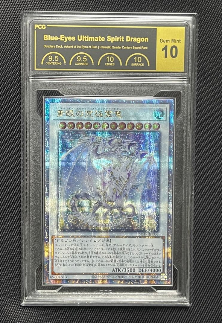 遊戯王　青眼の究極霊竜　25thシークレットレア PCG10 日版