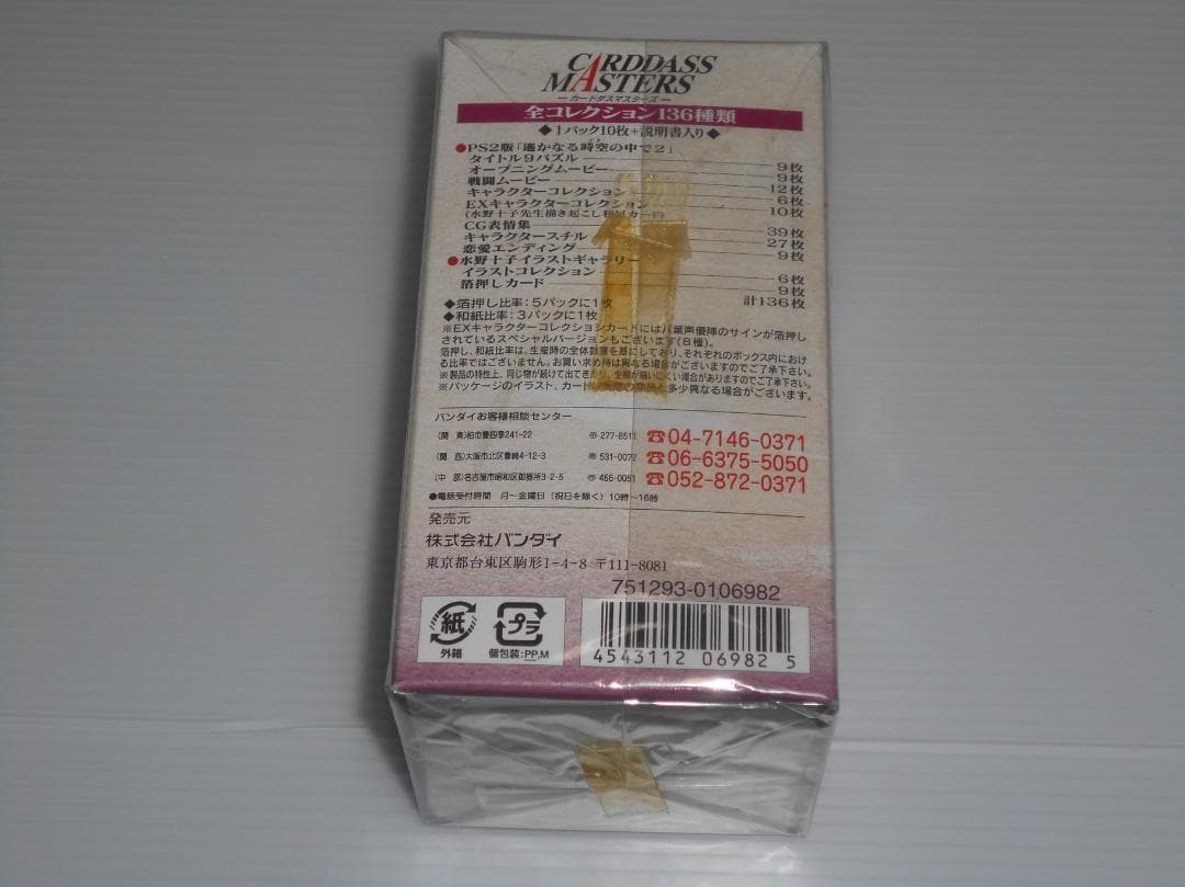 遥かなる時空の中で2　トレカ　カード　未開封BOX　カードダスマスターズ