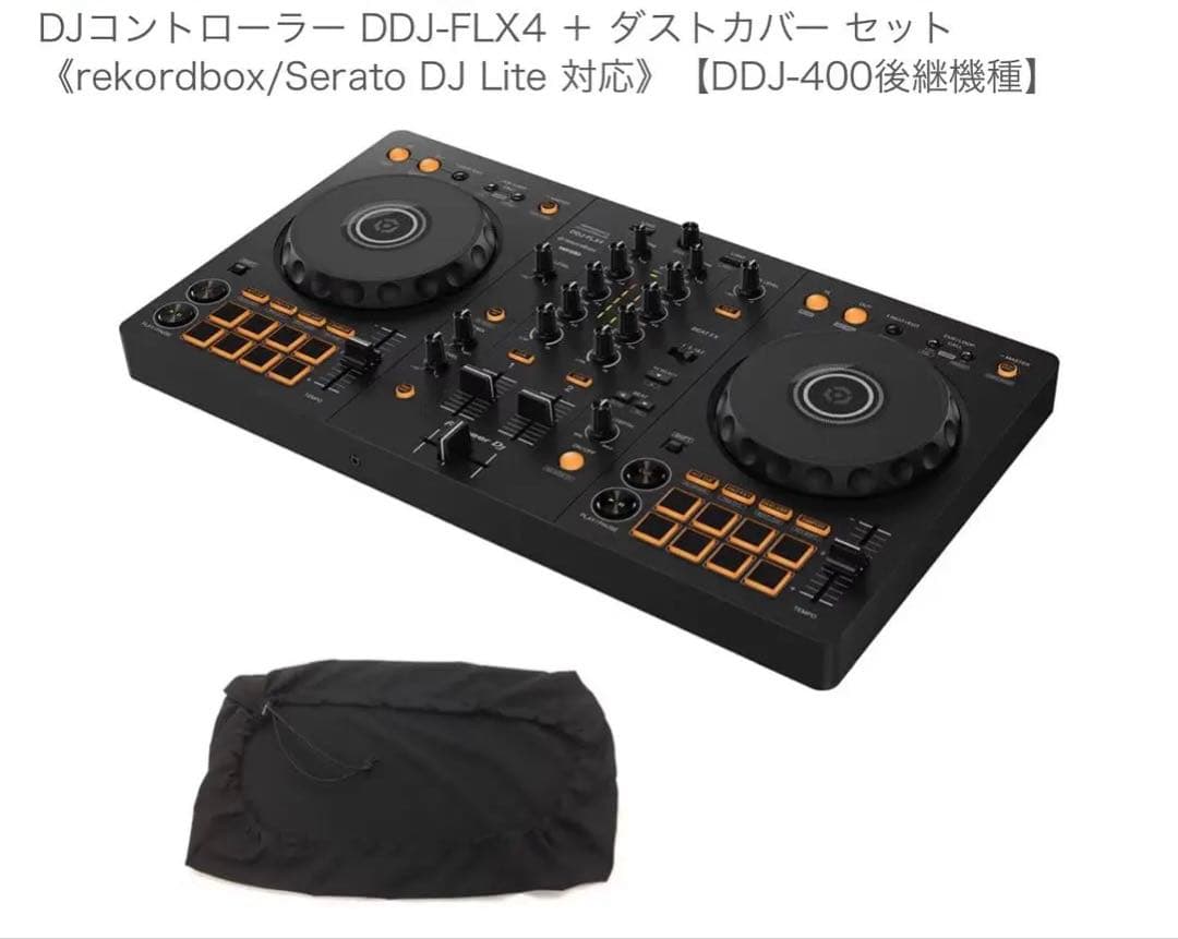 只今お値下げ中！DJコントローラー DDJ-FLX4 + ダストカバーセット