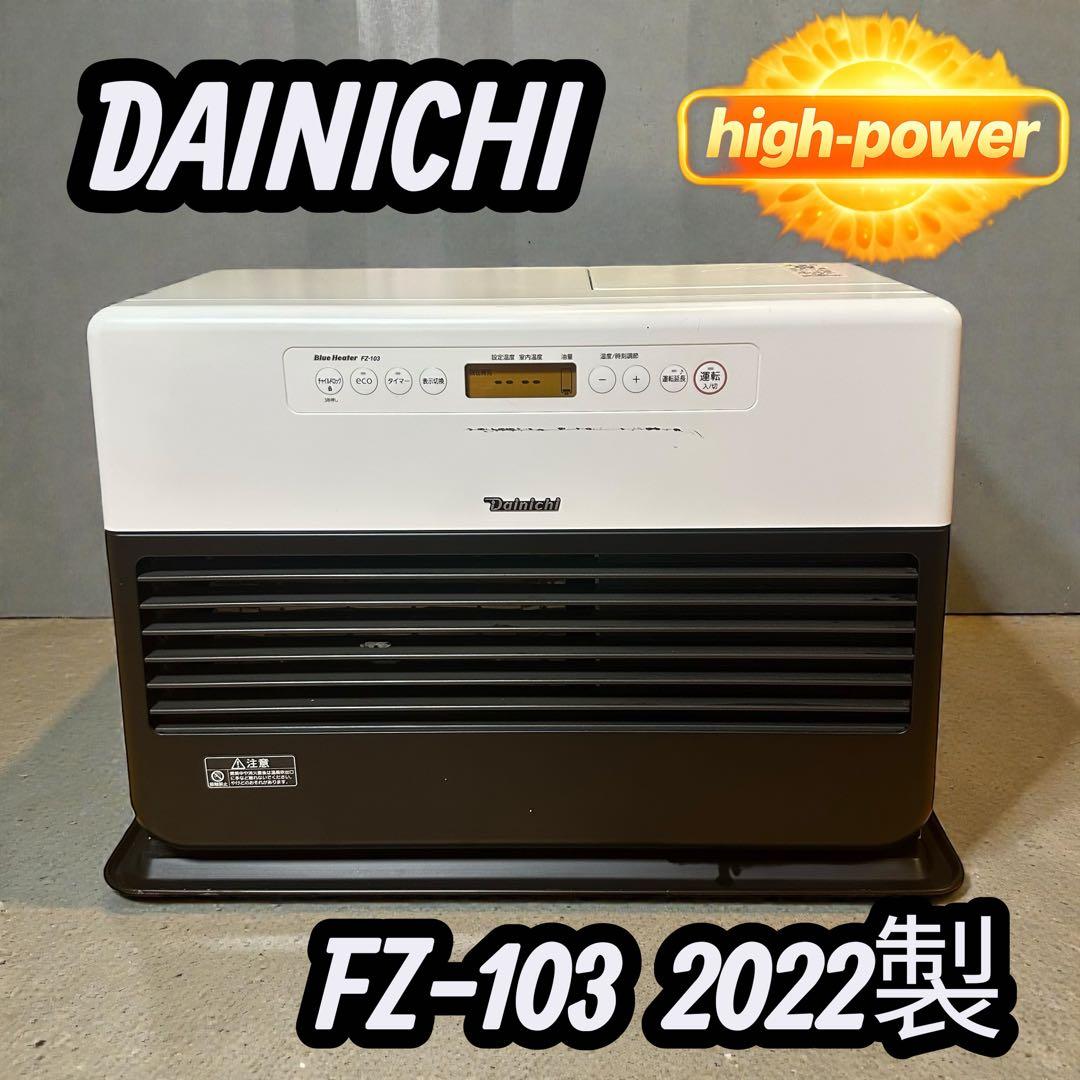 ✨DAINICHI✨ FZ-103 石油ファンヒーター 2022年製　超高出力