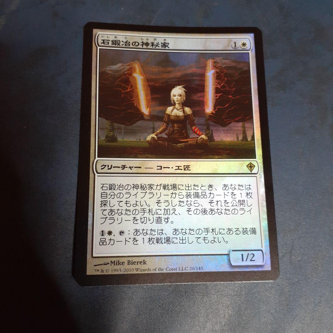 状態悪・foil　石鍛冶の神秘家/Stoneforge Mystic