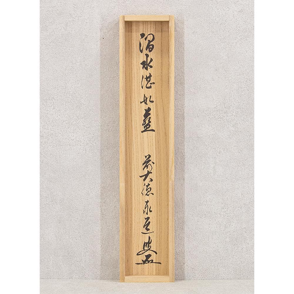 ※kinako　掛軸 茶掛一行書 禅語 足立泰道「澗水湛如藍」共箱