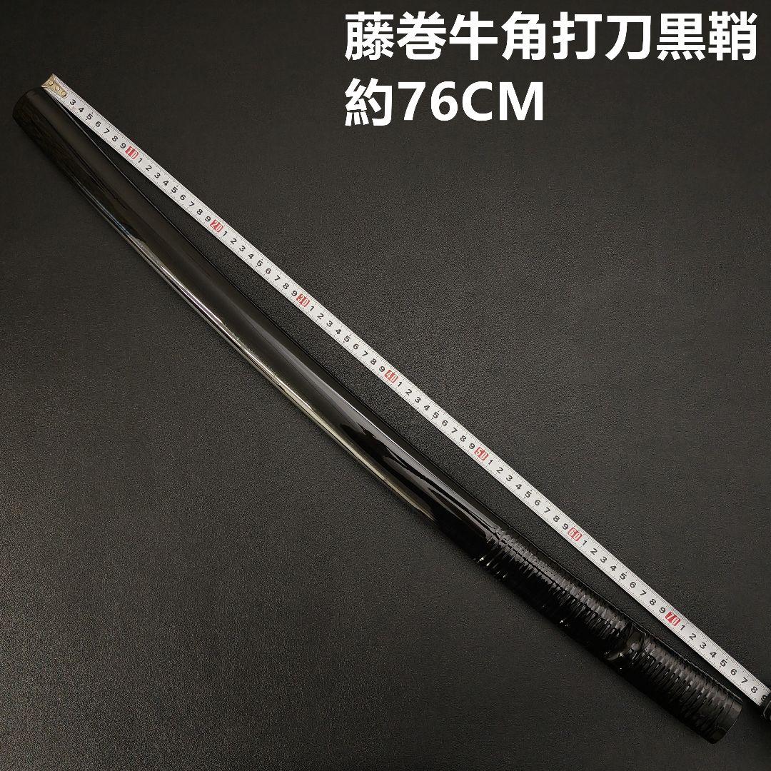 日本刀鞘　高級鞘　黒色鞘　藤巻　大刀　打刀　日本刀　刀装具　牛角拵え　刀剣美術