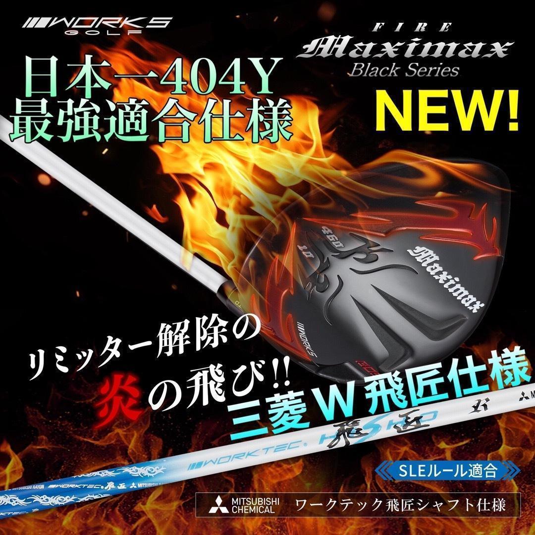 ★新発売！高反発加工の最強適合! ファイヤー マキシマックス BS三菱W飛匠仕様