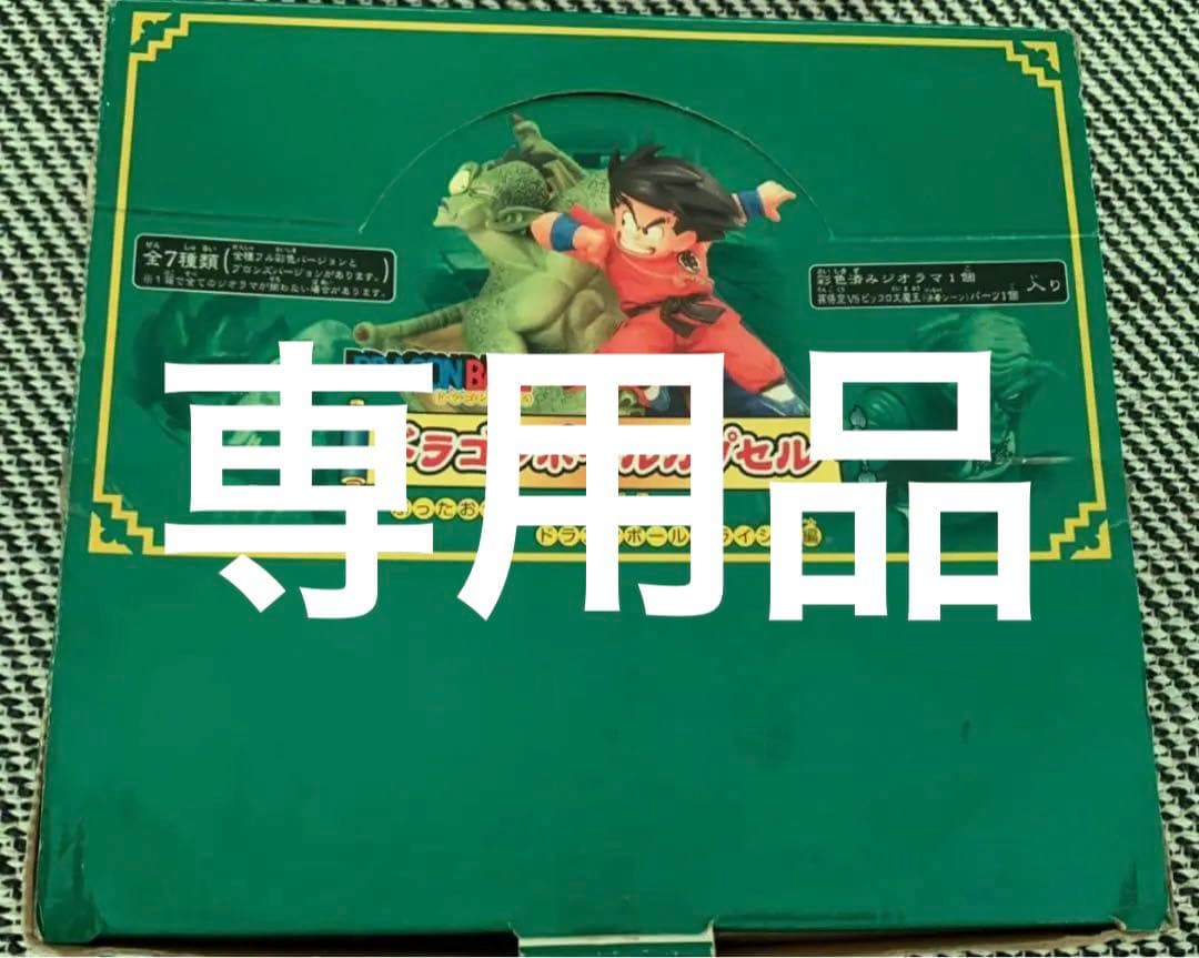 専用品 ドラゴンボールカプセル クライシス編 全種彩色セット