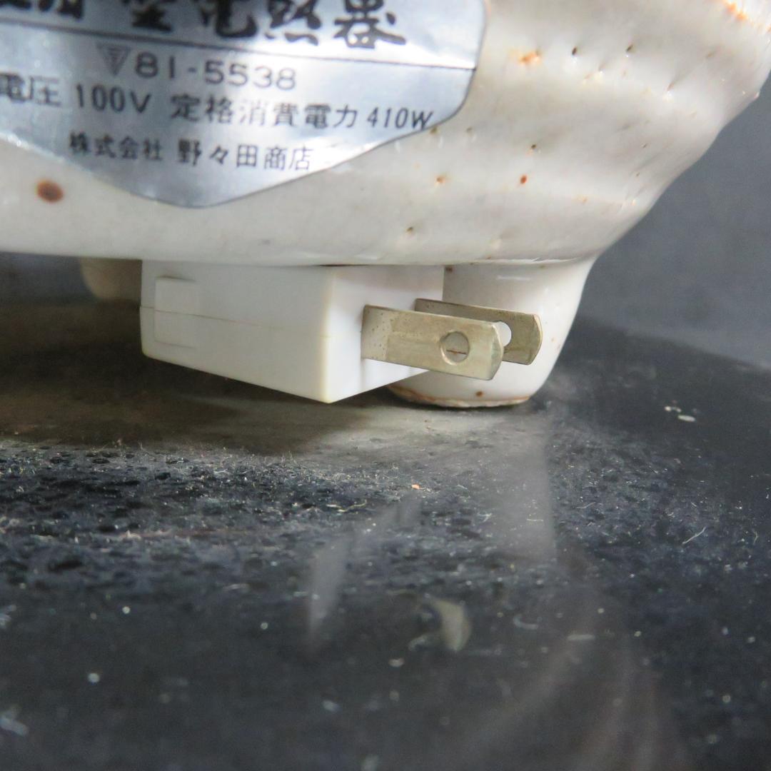 風炉釜 風炉型 電熱器 野々田商店 100V 410W 陶器