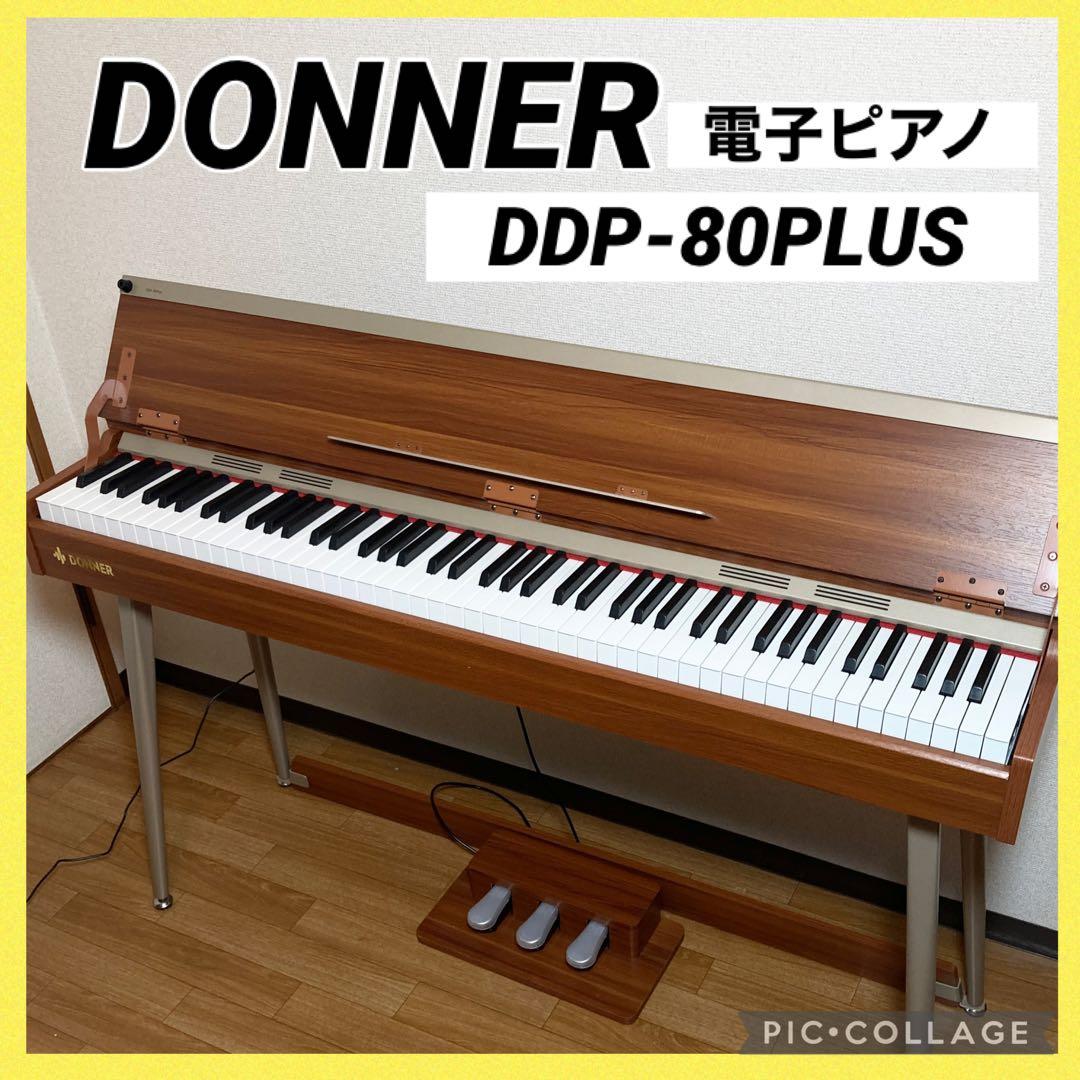 極美品 DONNER ドナー 電子ピアノ DDP-80PLUS