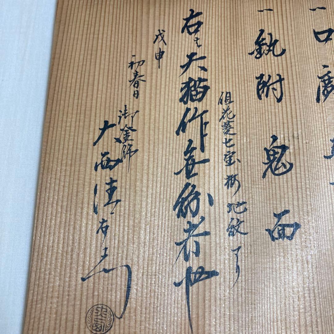 茶道具　釜　茶釜　大西清右衛門　天猫作　骨董品　工芸品