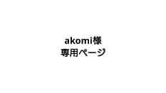 【akomiページ】