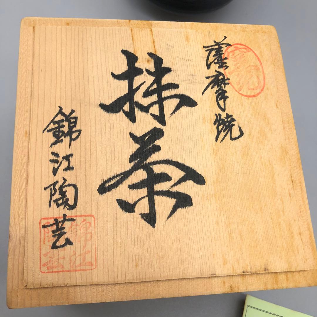 新品未使用木箱入り薩摩焼錦江陶芸とんぼ苑黒もん黒薩摩茶碗鹿児島美術工芸品