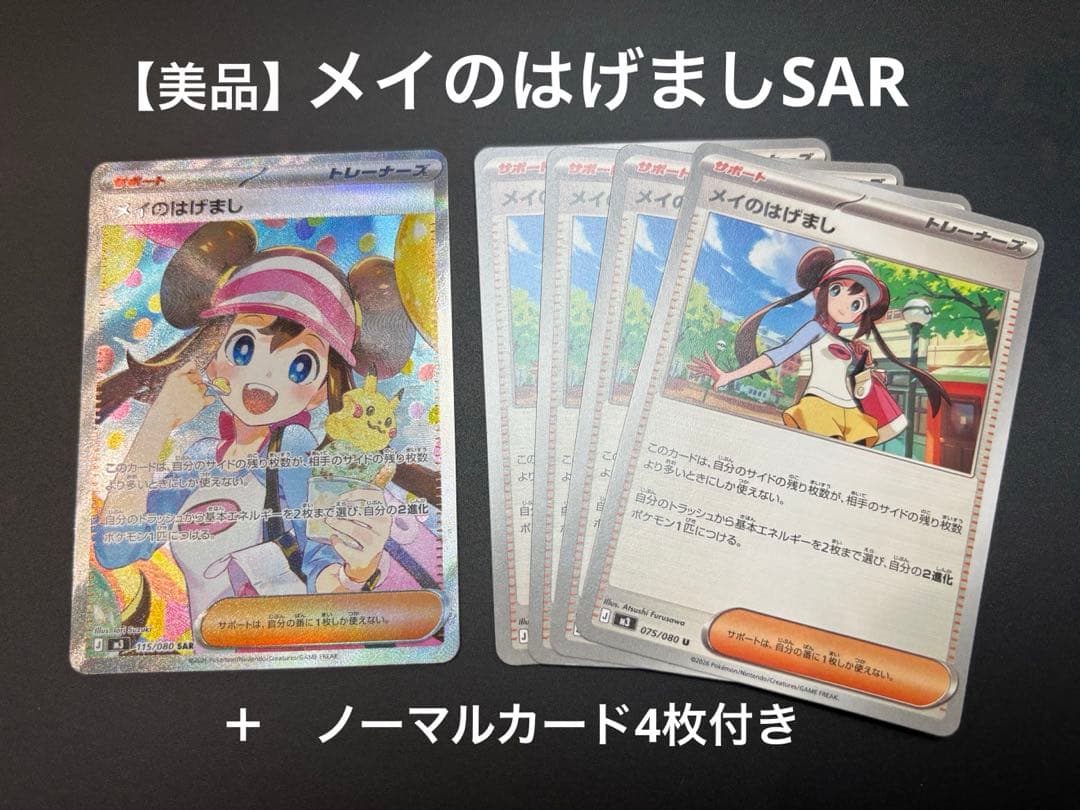 メイのはげましSAR ＋　ノーマルカード4まい