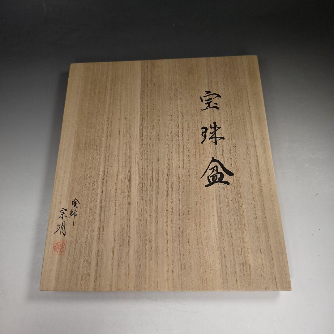 ウ299 盆『塗師　助田宗明』『宝珠盆　朱塗　六角盆　共箱』茶道具　漆塗